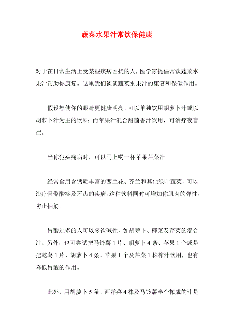 蔬菜水果汁常饮保健康_第1页