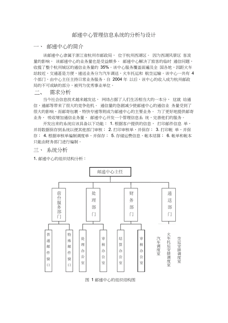 邮递中心管理信息系统的分析与设计_第1页