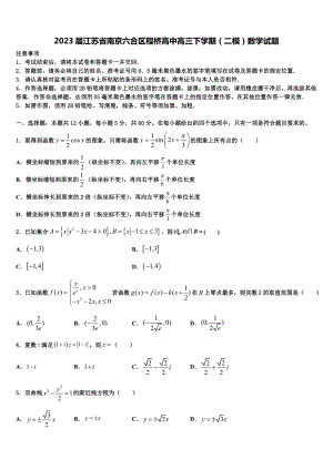 2023届江苏省南京六合区程桥高中高三下学期（二模）数学试题
