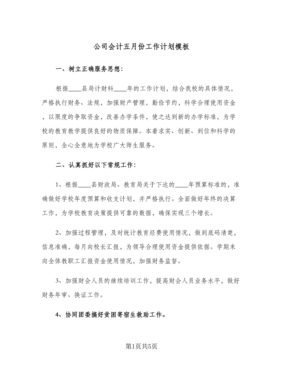 公司会计五月份工作计划模板（3篇）.doc_第1页