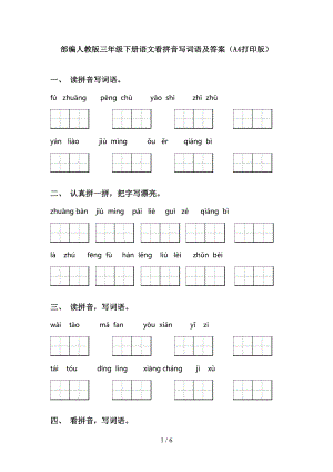 部编人教版三年级下册语文看拼音写词语及答案(A4打印版)