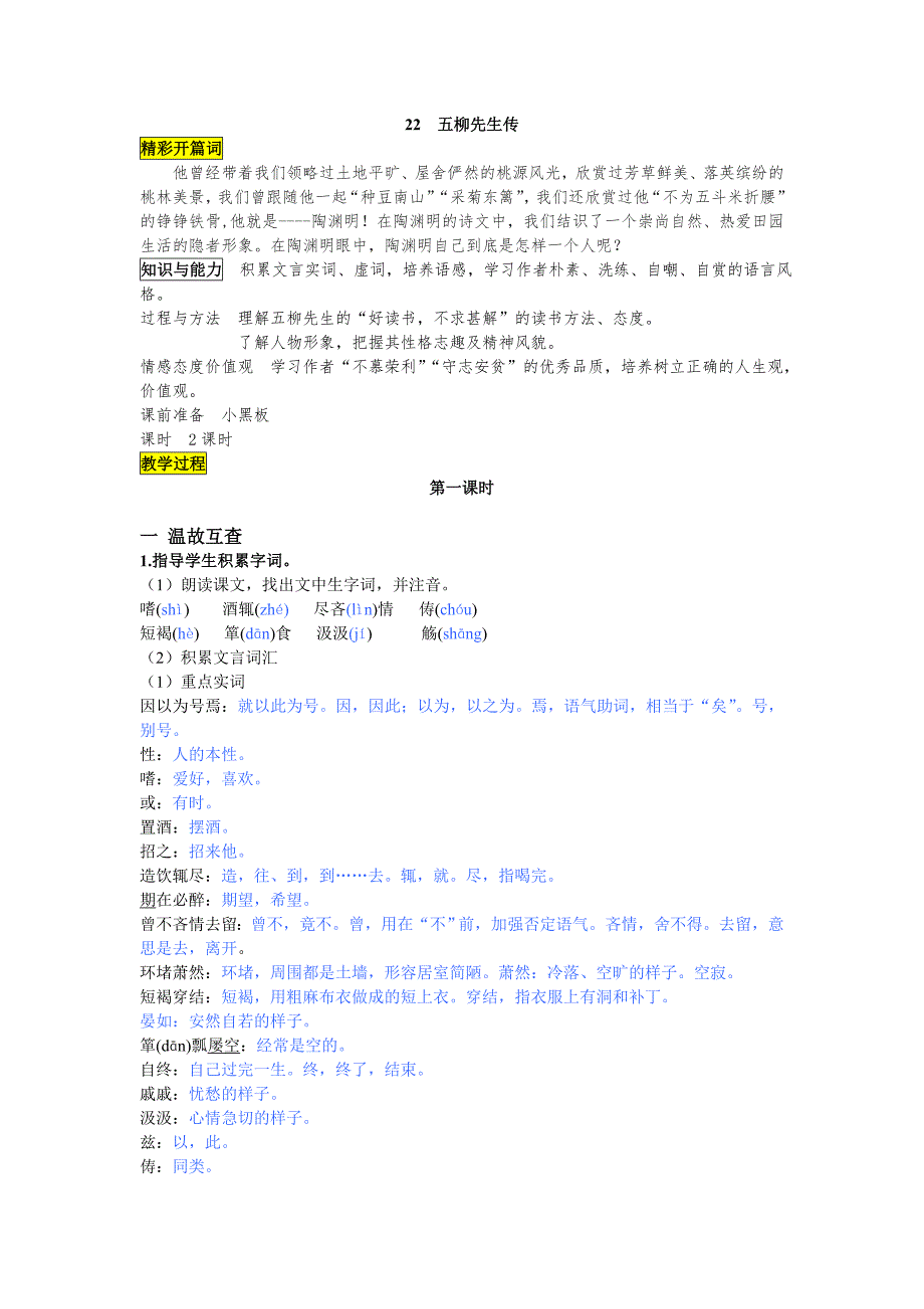 复件22五柳先生传_第1页