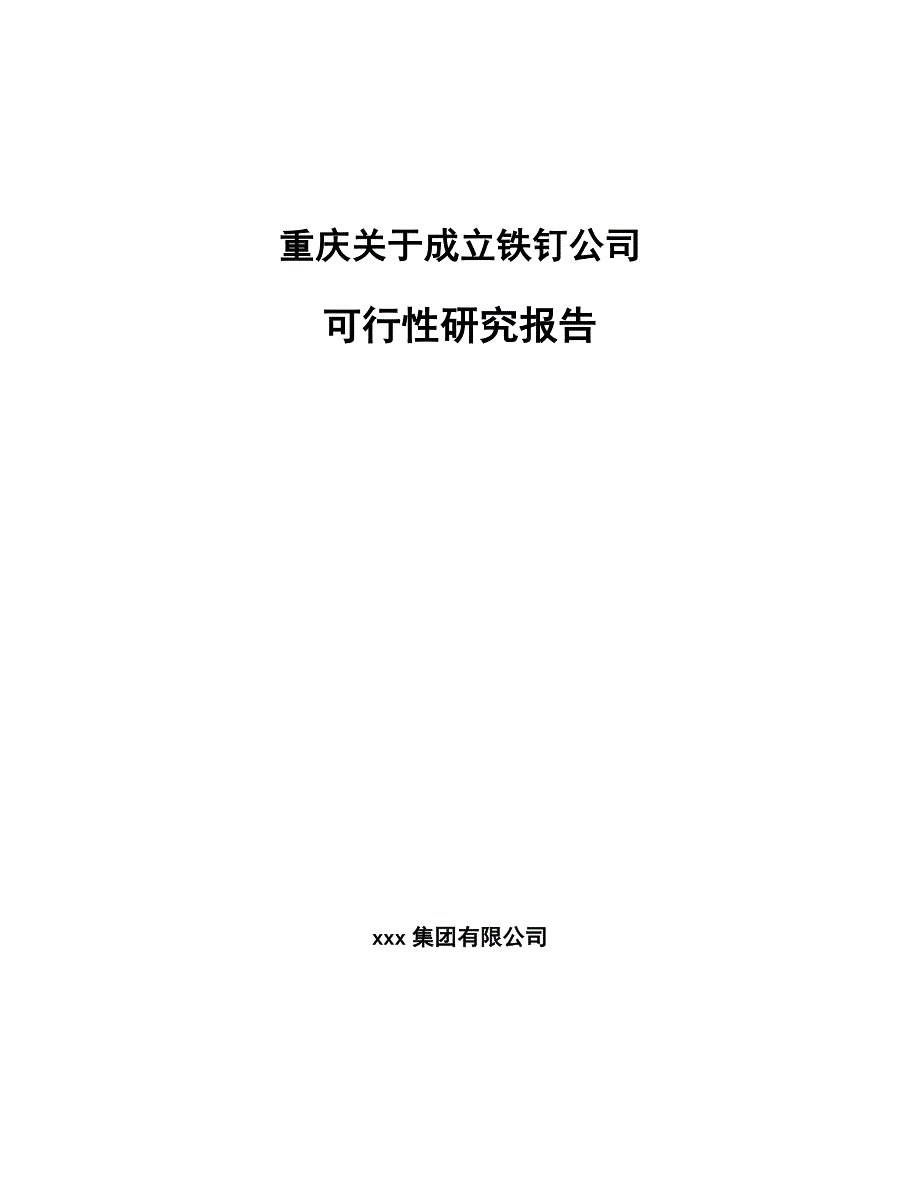 重庆关于成立铁钉公司可行性研究报告模板范文_第1页