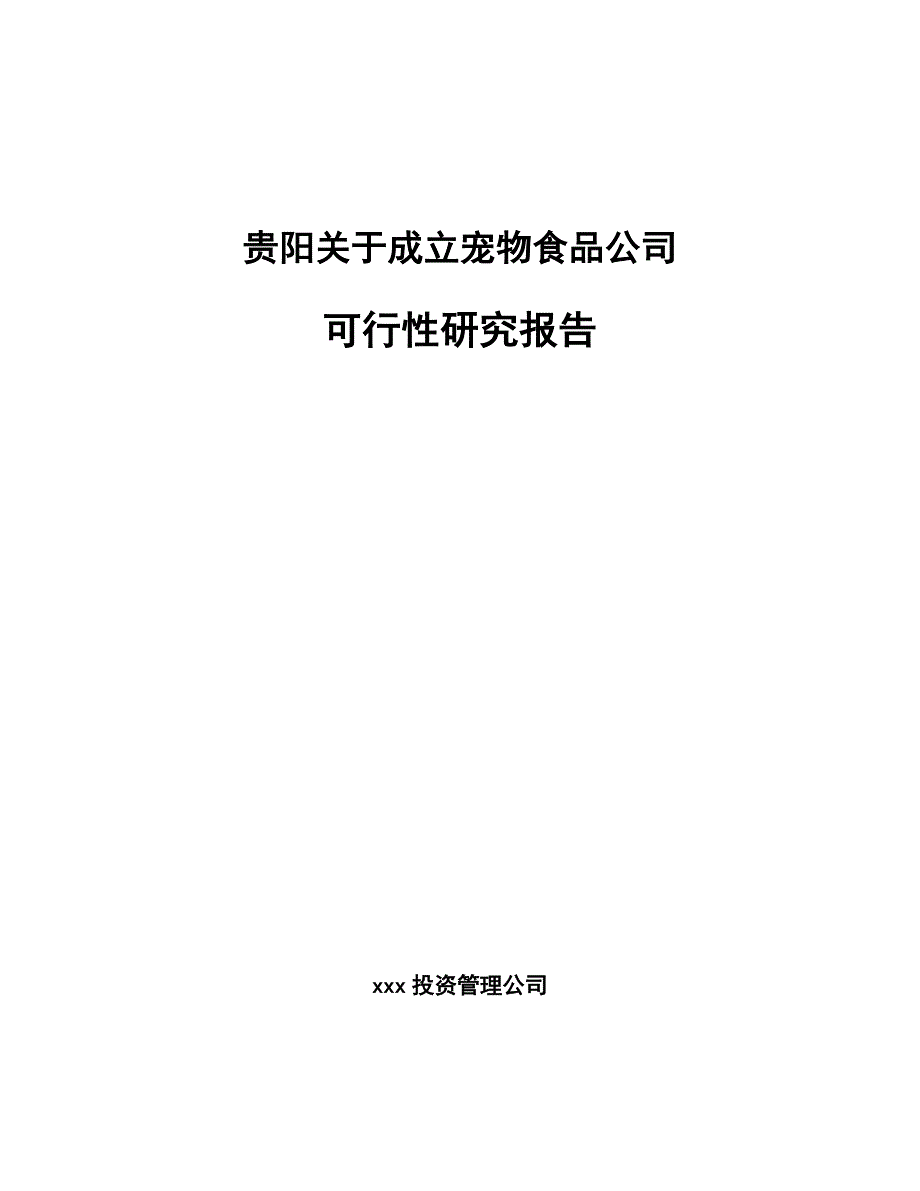 贵阳关于成立宠物食品公司可行性研究报告_第1页