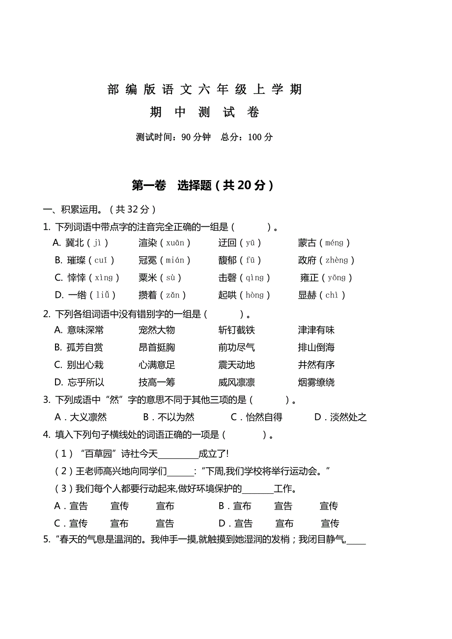 部编版六年级上册语文《期中检测试卷》(附答案)_第1页