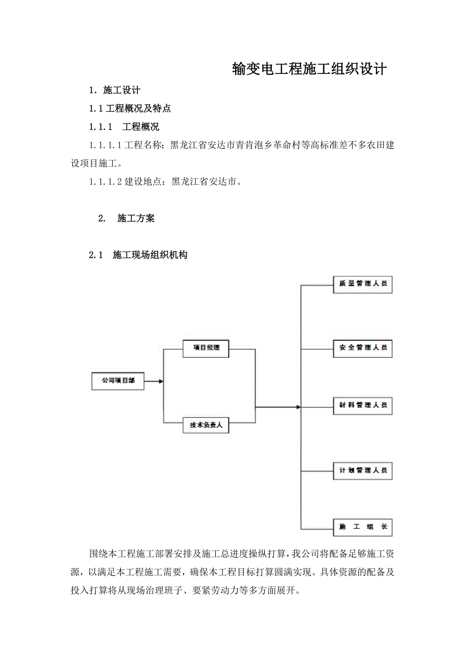 输变电工程施工组织设计_第1页