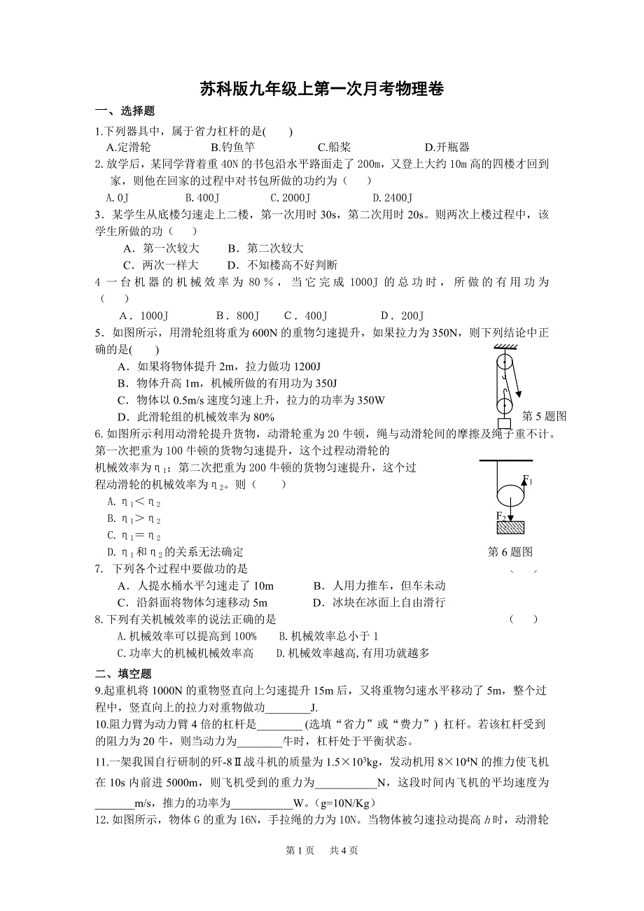 苏科版初中物理九年级上册第一次月考试卷_第1页