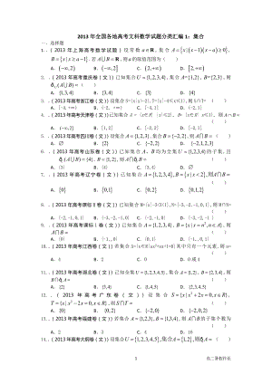 2013年全国各地高考文科数学试题分类汇编1：集合与简易逻辑_学生版
