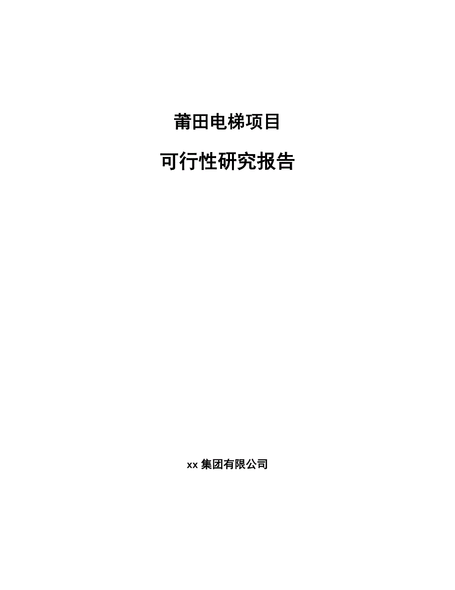 莆田电梯项目可行性研究报告_第1页