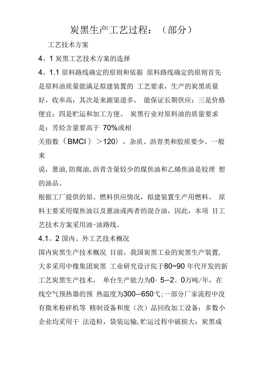 炭黑生产基本工艺_第1页