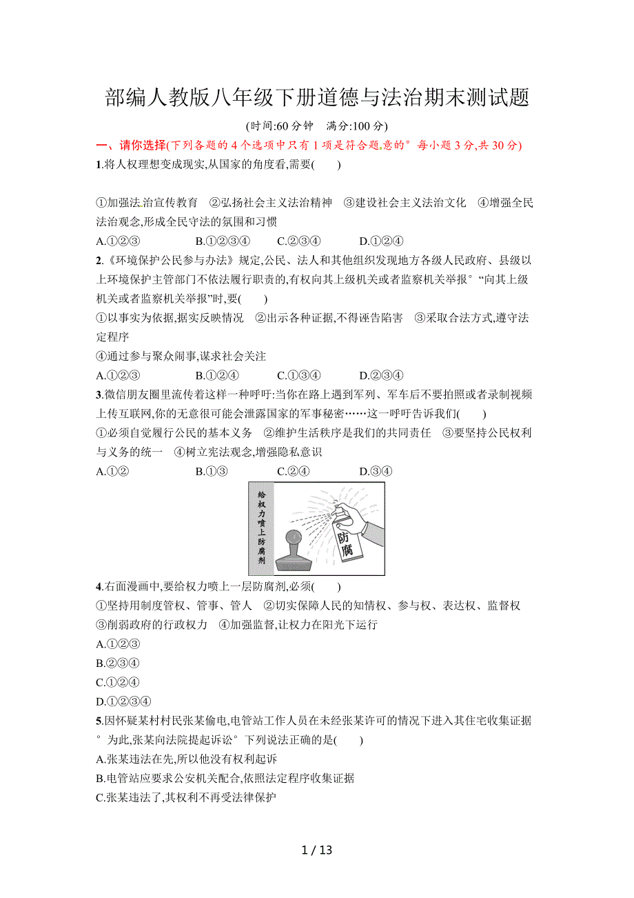 部编人教版八年级下册道德与法治期末测试题_第1页