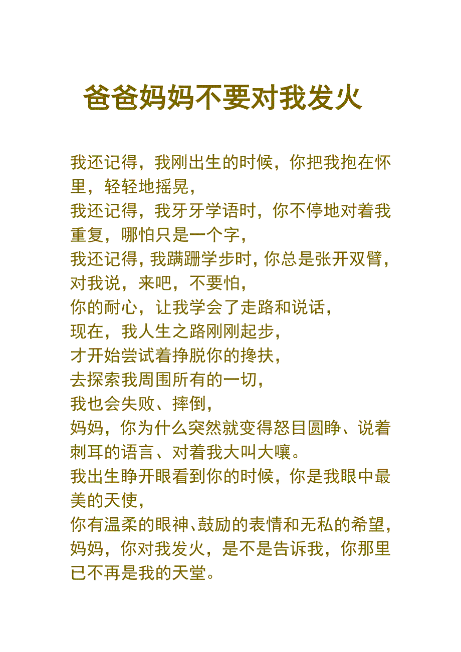 爸爸妈妈不要对我发火_第1页