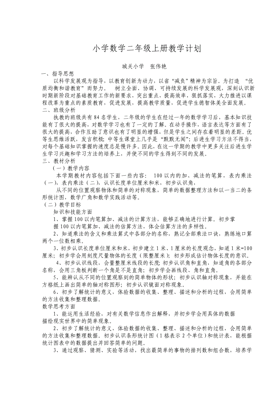 小学数学二年级上册教学计划_第1页