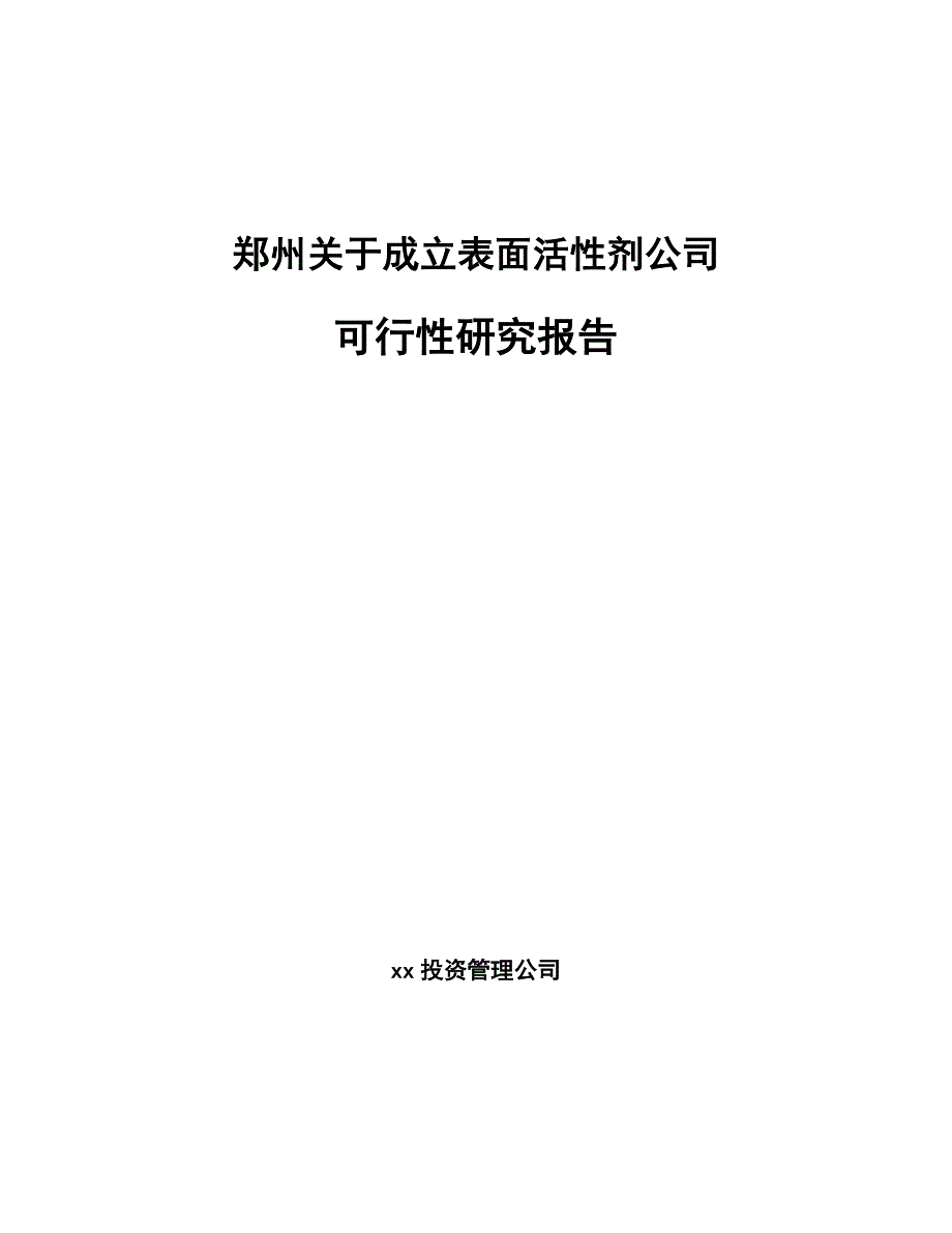 郑州关于成立表面活性剂公司可行性研究报告模板参考_第1页