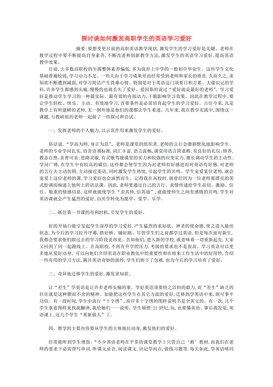 高中英语教学论文-探讨谈如何激发高职学生的英语学习兴趣_第1页