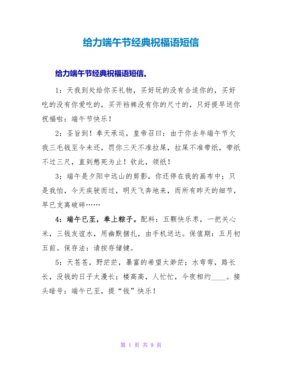 给力端午节经典祝福语短信.doc_第1页