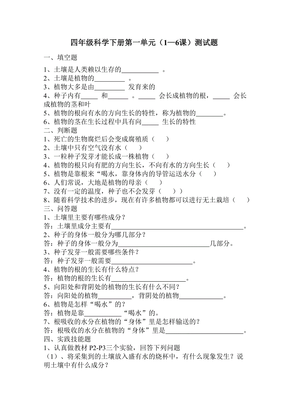 四年级科学下册第一单元_第1页