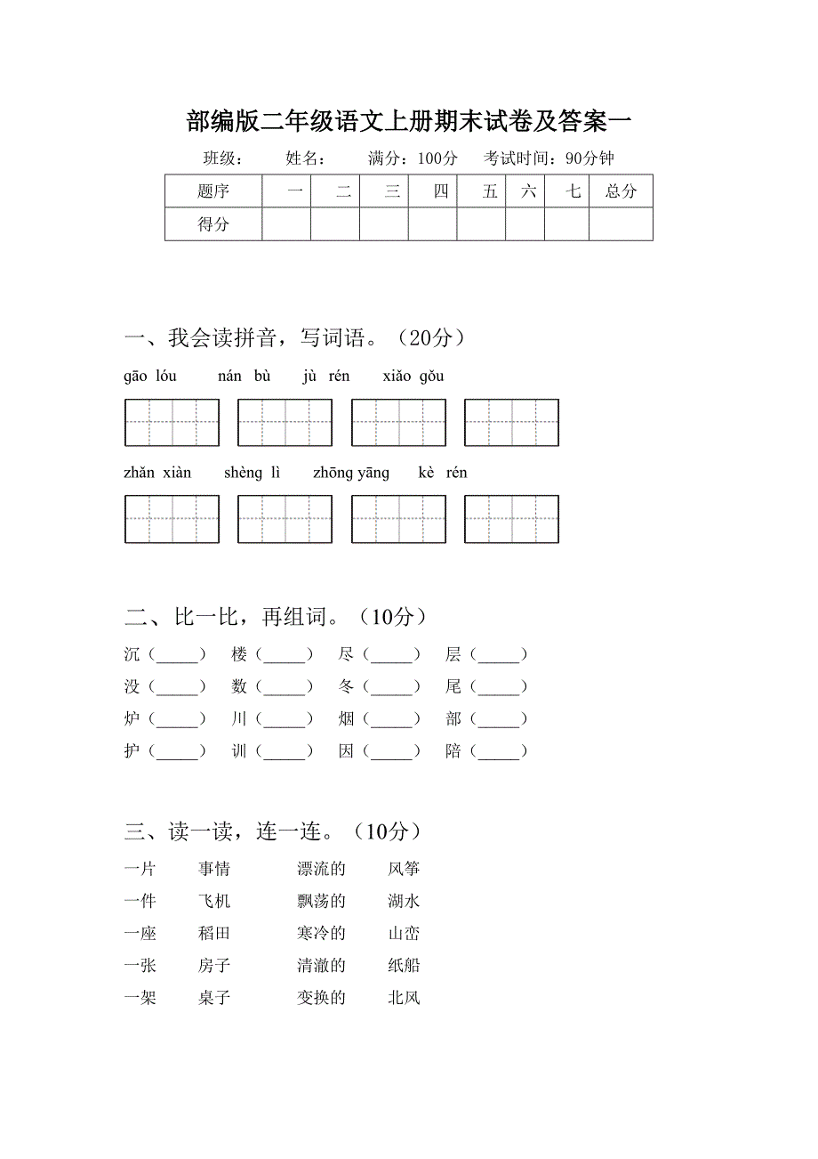 部编版二年级语文上册期末试卷及答案一_第1页