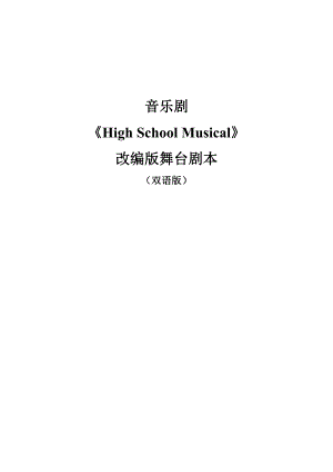 《HighSchool_Musical》舞台剧本编创双语版