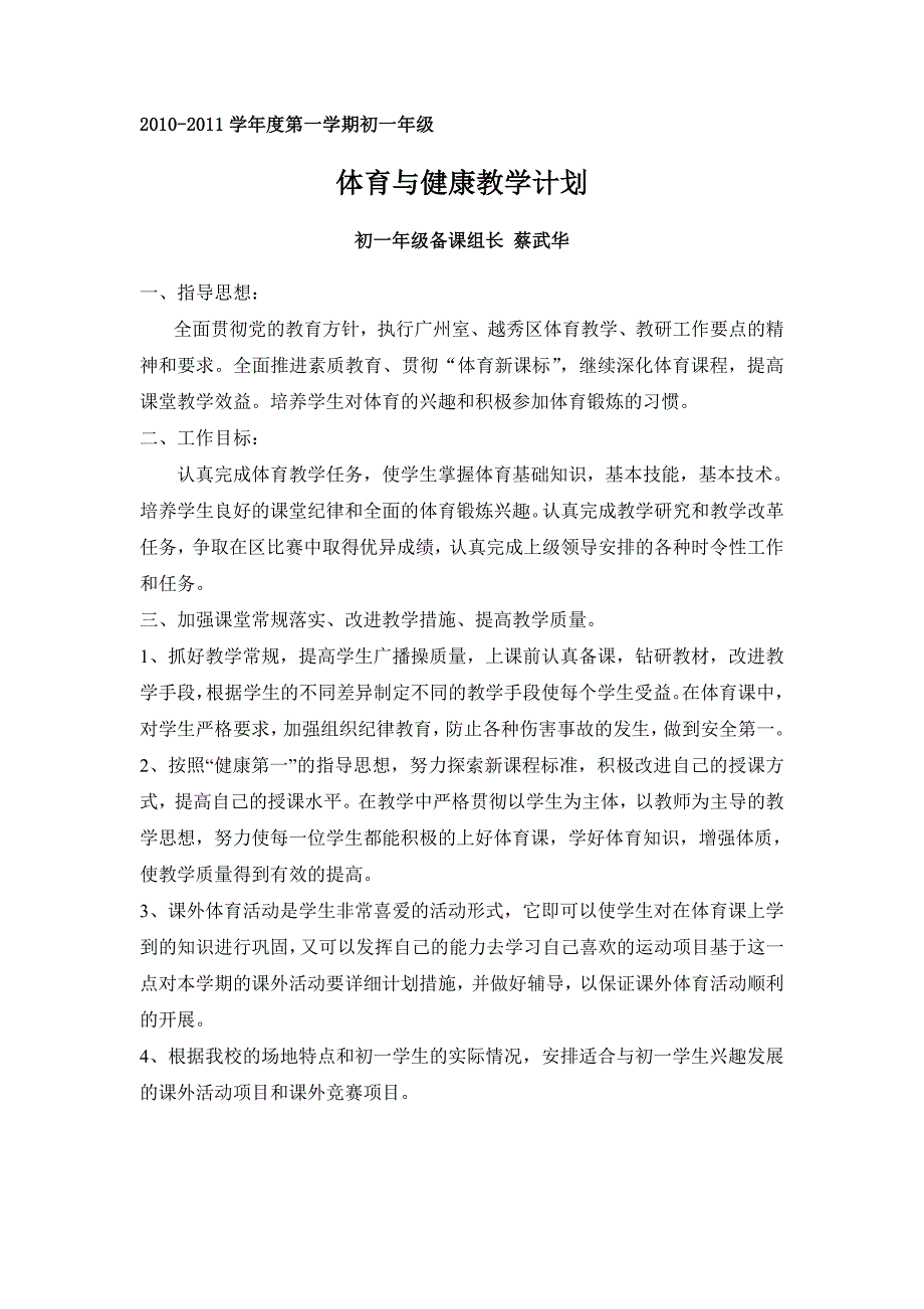 广州市铁二中学初一年级体育备课组计划_第1页