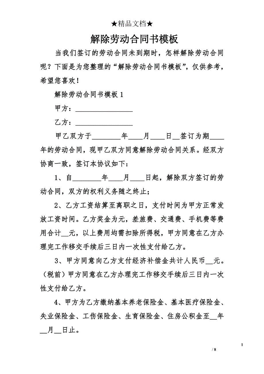 解除劳动合同书模板_第1页