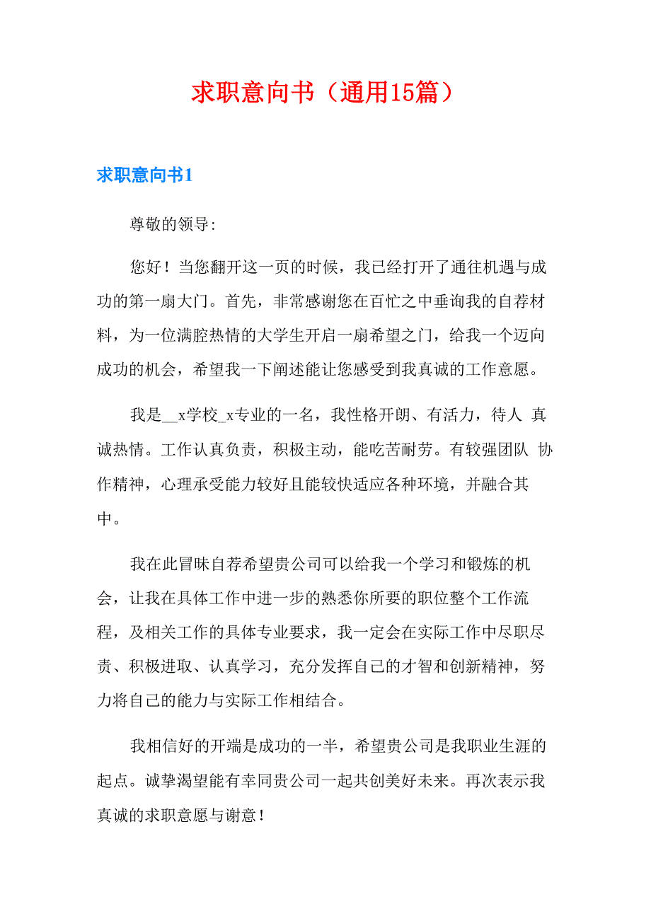 求职意向书(通用15篇)_第1页