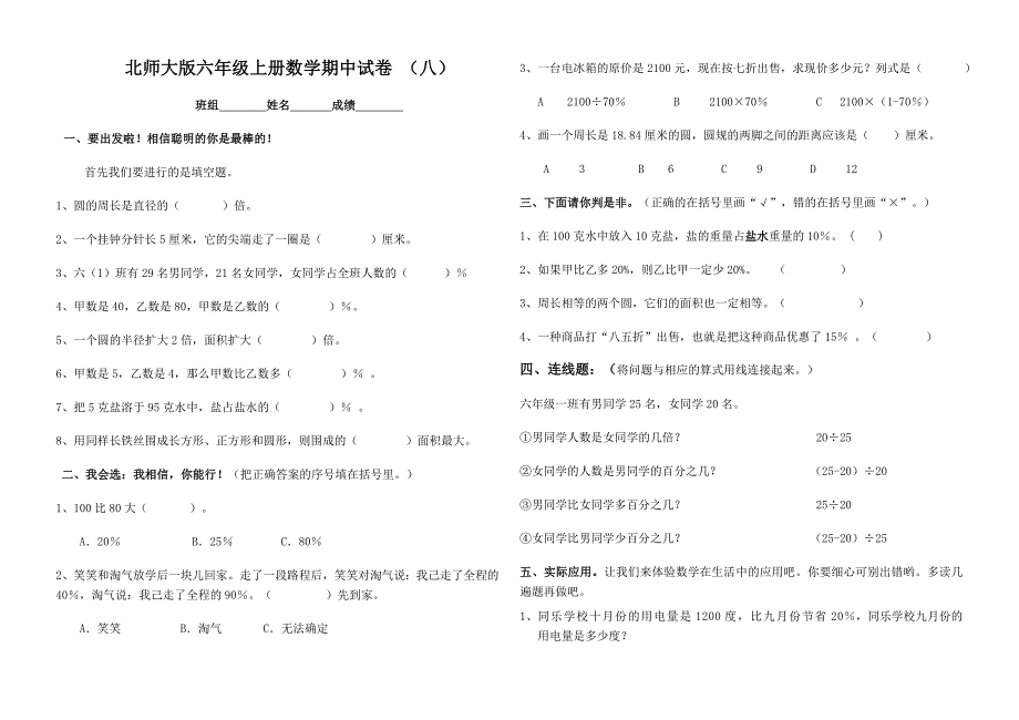 北师大版六年级上册数学期中试卷_(八)_第1页