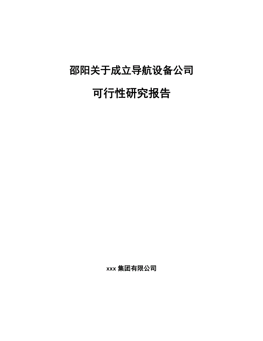 邵阳关于成立导航设备公司可行性研究报告_第1页