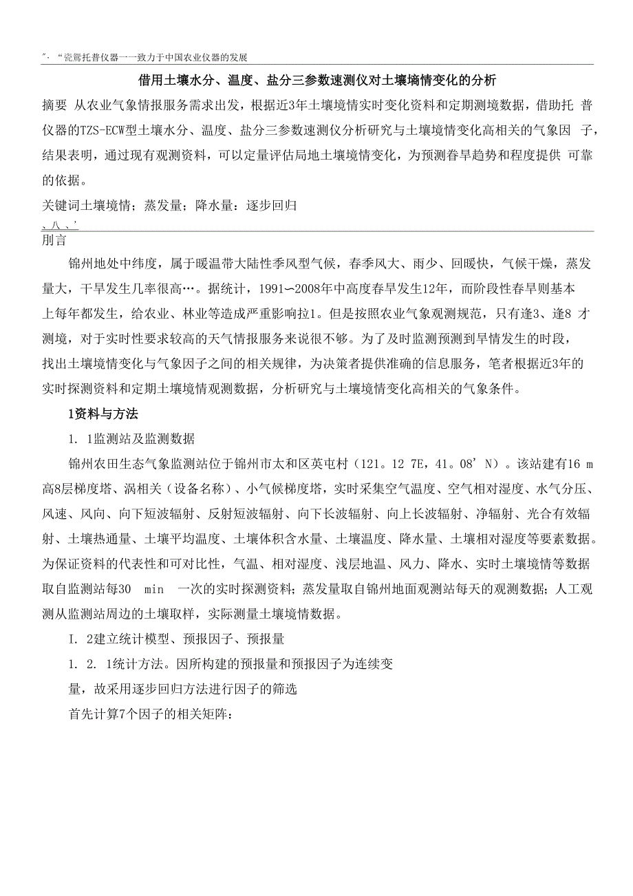 借用土壤水分、温度、盐分三参数速测仪对土壤墒情变化的分析_第1页