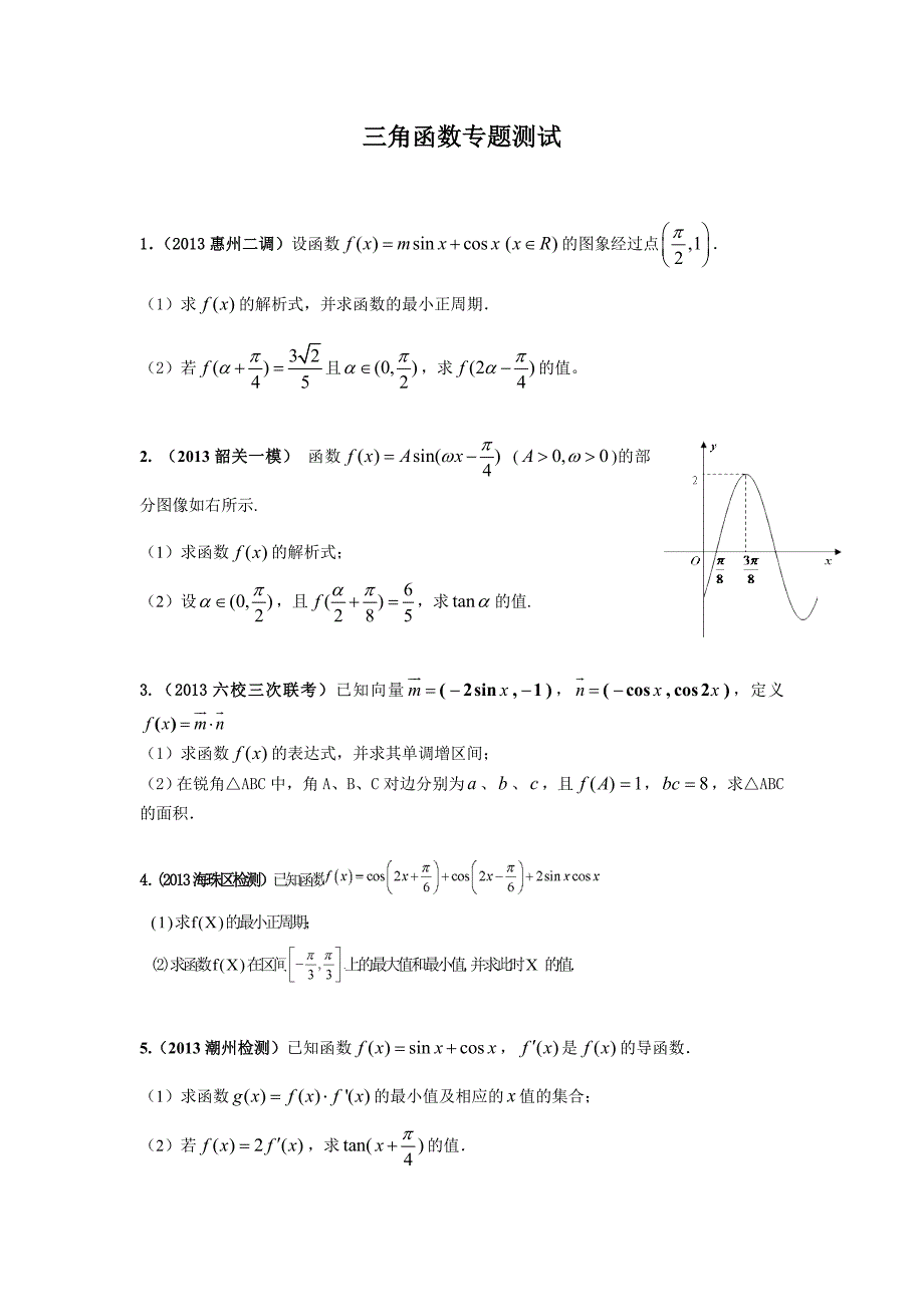 三角函数专题测试试卷_第1页
