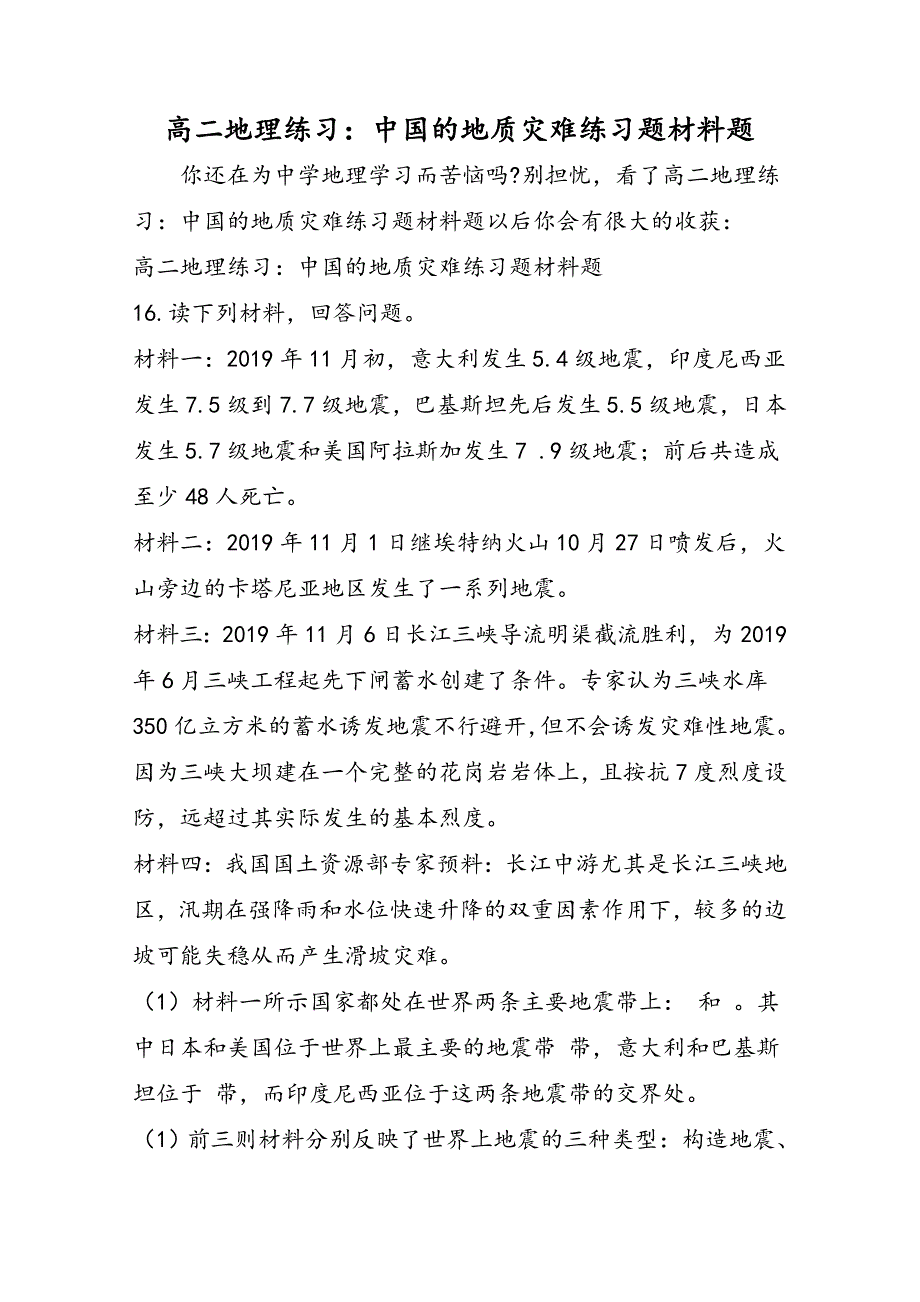 高二地理练习：中国的地质灾害练习题材料题_第1页