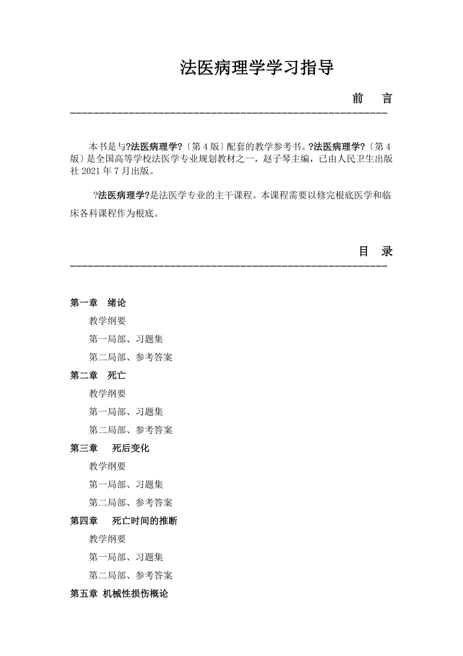 法医病理学学习指导_第1页