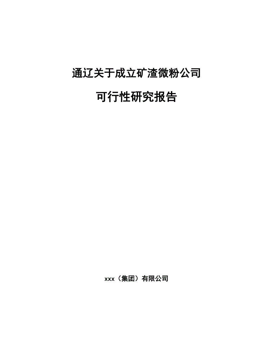 通辽关于成立矿渣微粉公司可行性研究报告_第1页