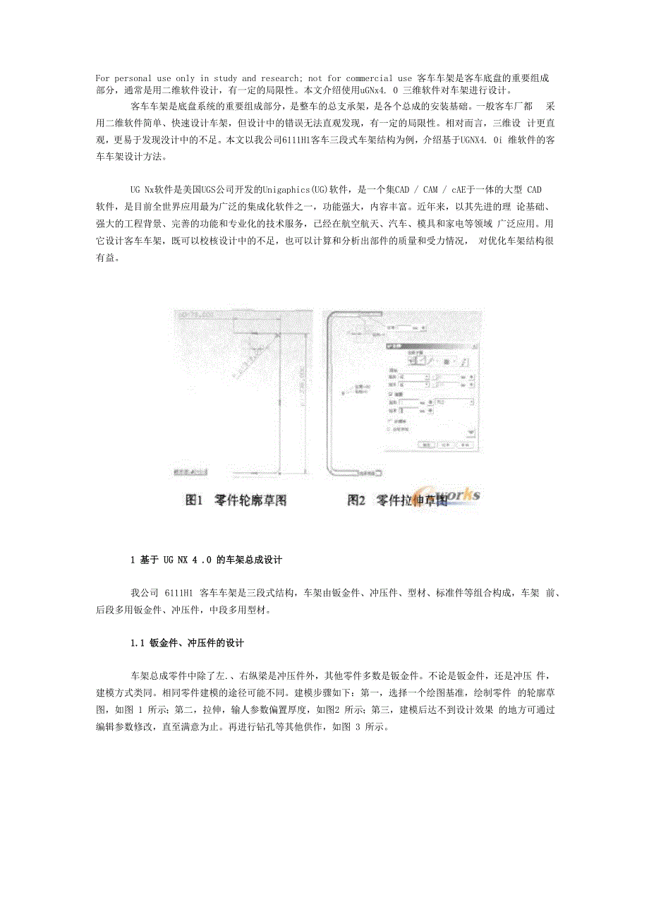 使用UG NX40三维软件设计客车车架_第1页