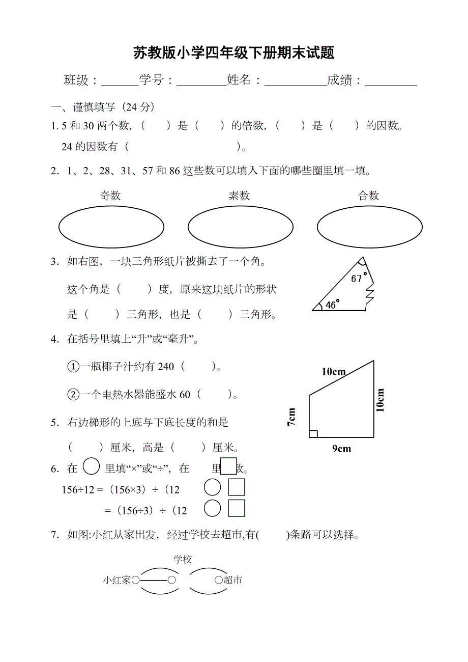苏教版小学四年级下册数学试卷(附答案)_第1页