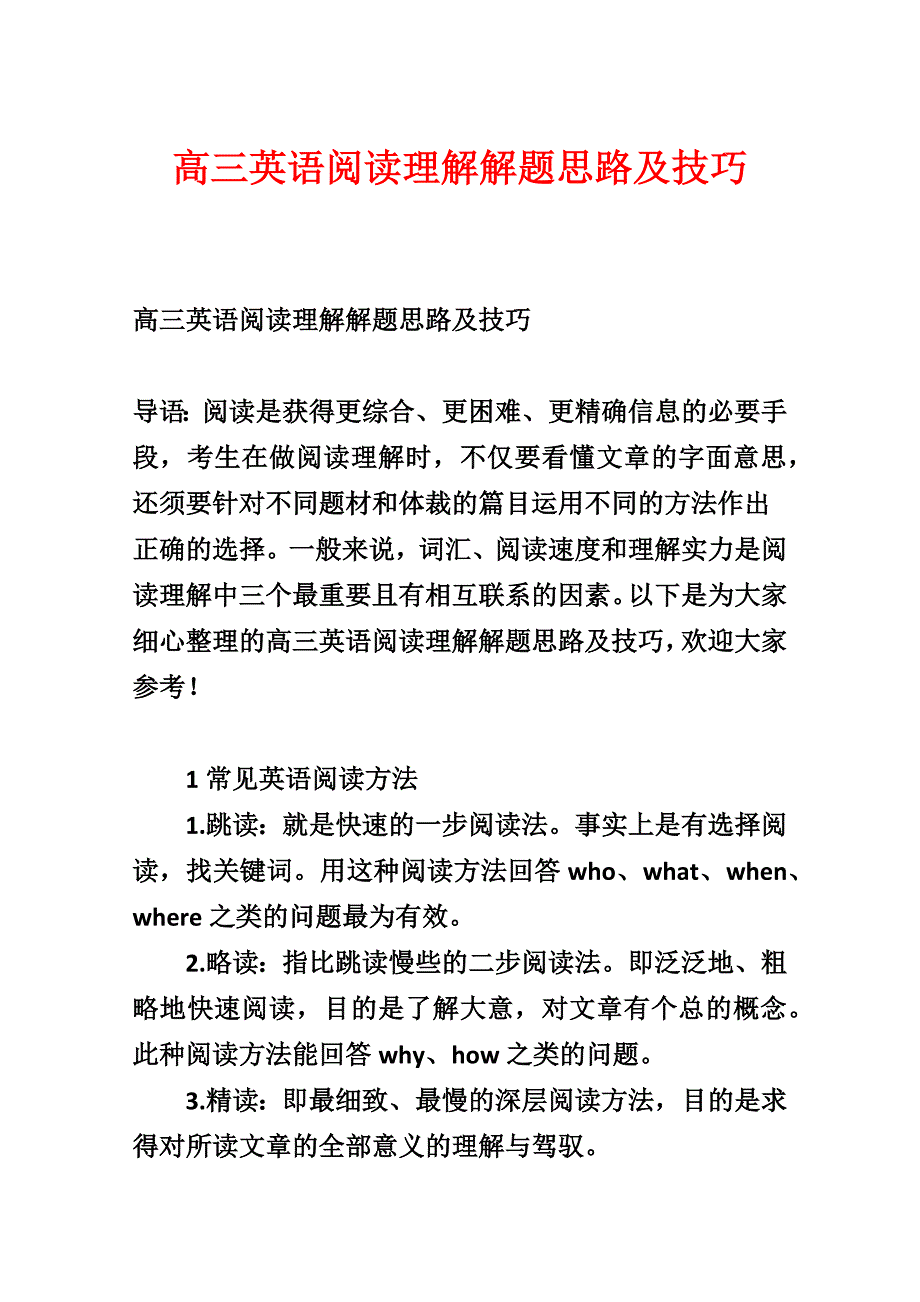 高三英语阅读理解解题思路及技巧_第1页