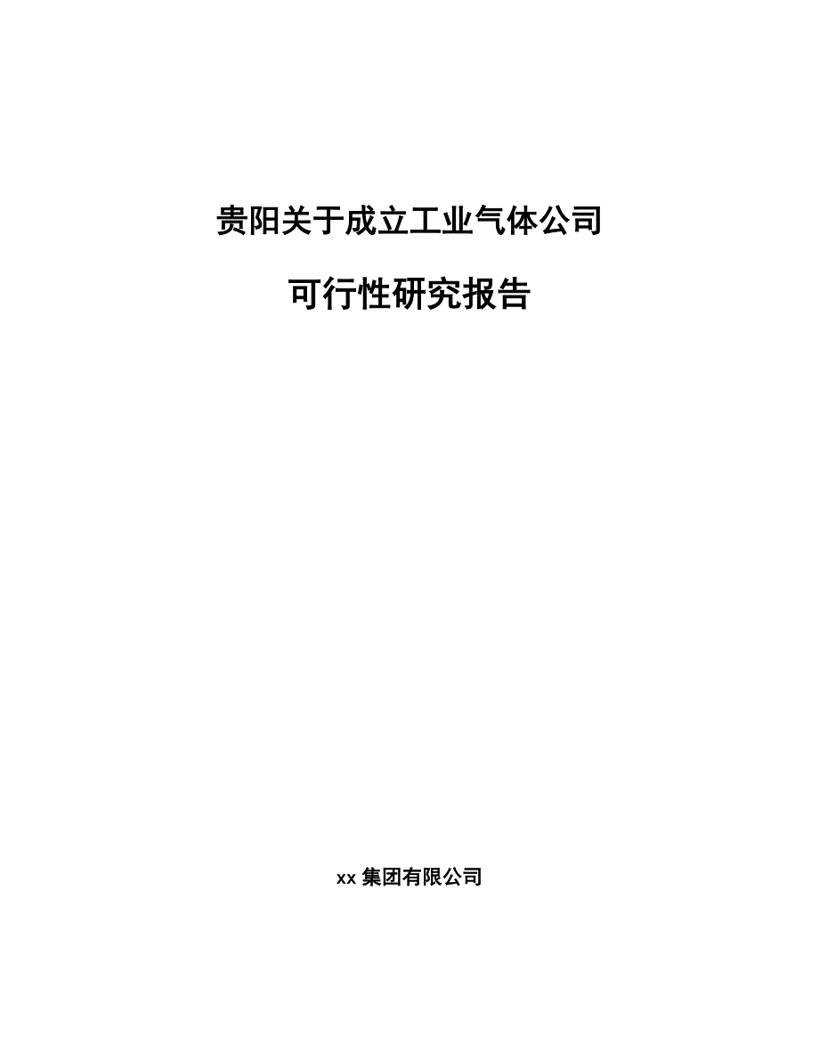 贵阳关于成立工业气体公司可行性研究报告_第1页