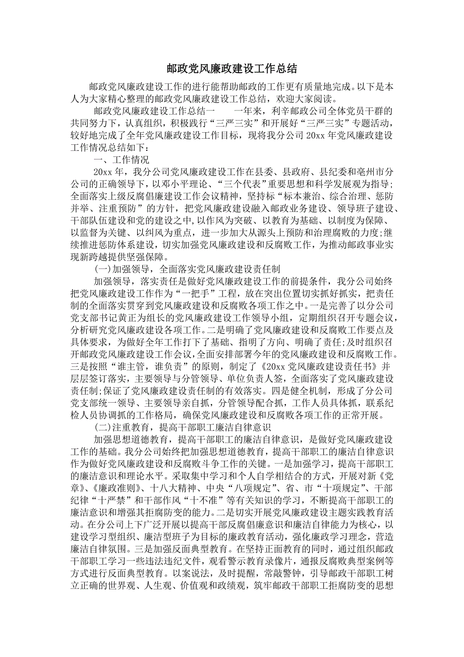 邮政党风廉政建设工作总结_第1页