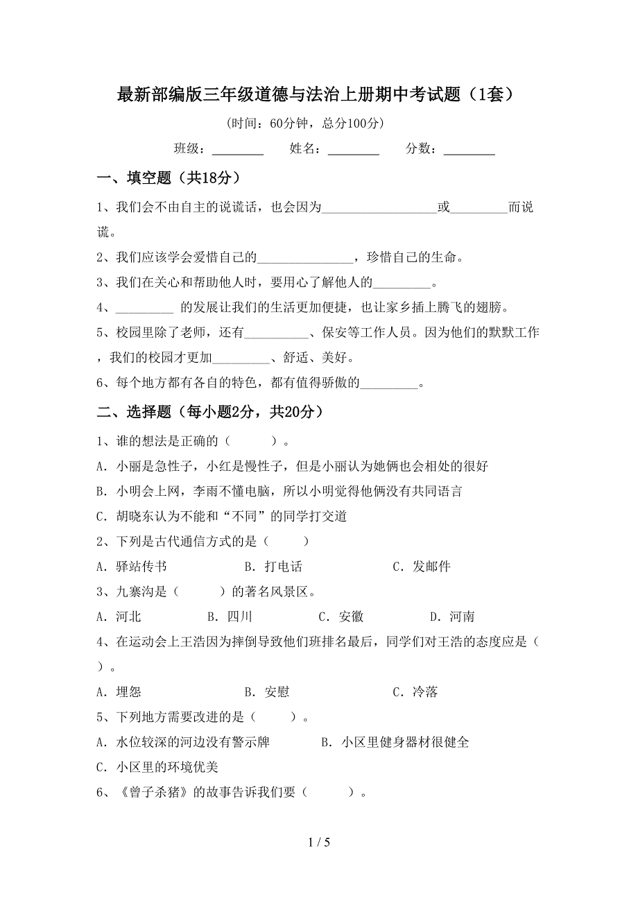 最新部编版三年级道德与法治上册期中考试题(1套)_第1页