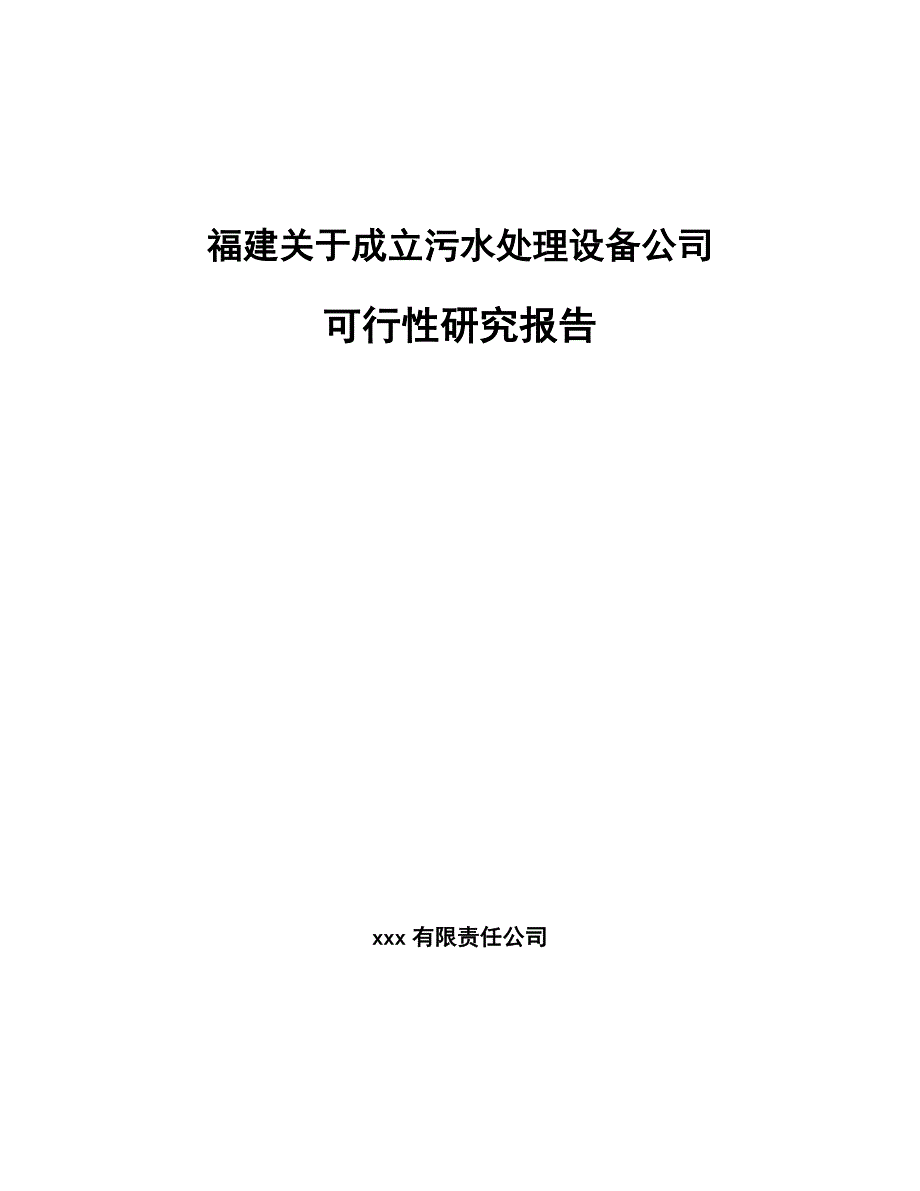 福建关于成立污水处理设备公司可行性研究报告_第1页