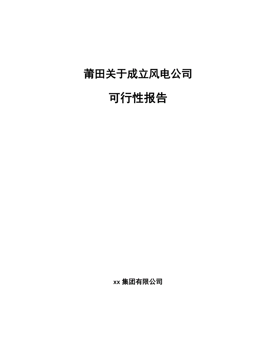 莆田关于成立风电公司可行性报告_第1页