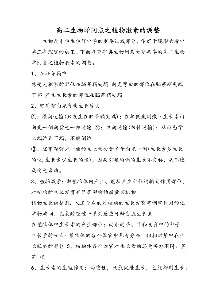 高二生物知识点之植物激素的调节_第1页