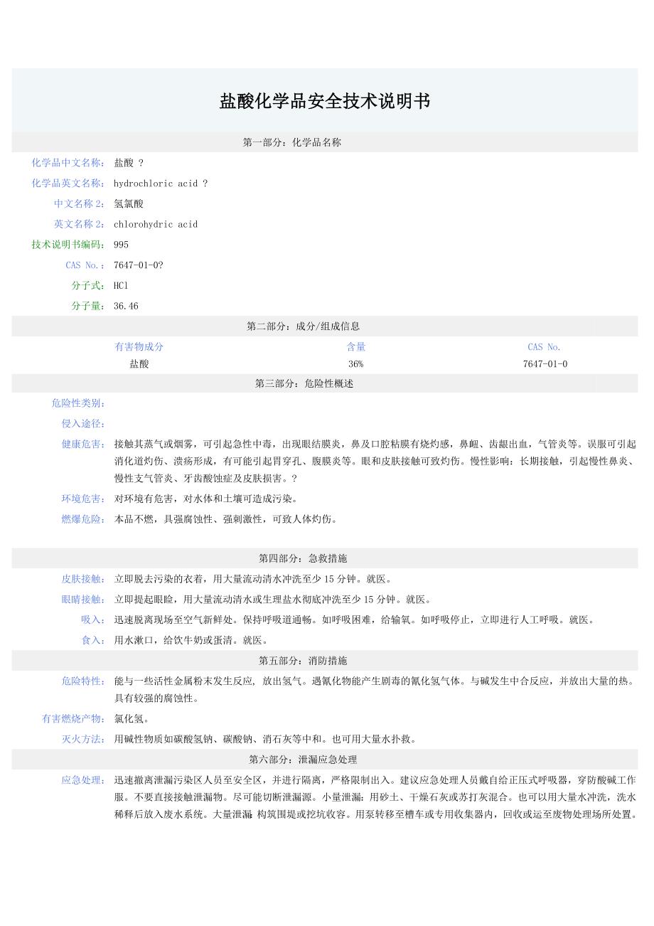 盐酸安全技术说明书MSDS_第1页