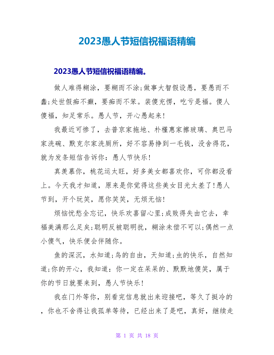 2023愚人节短信祝福语精编.doc_第1页
