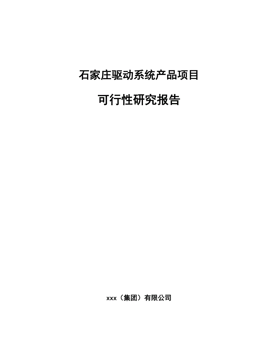 石家庄驱动系统产品项目可行性研究报告_第1页