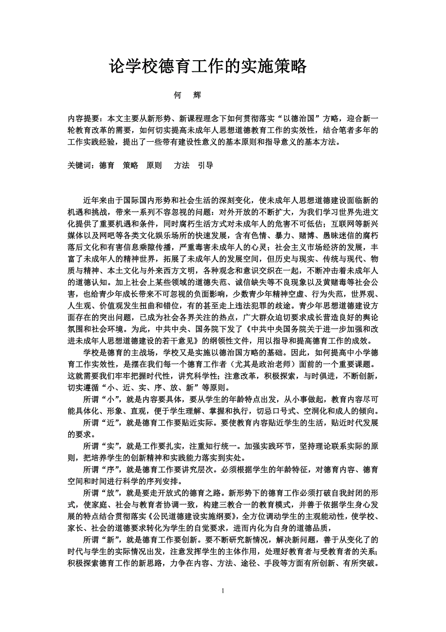 论学校德育工作的实施策略_第1页