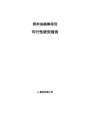 郑州油画棒项目可行性研究报告