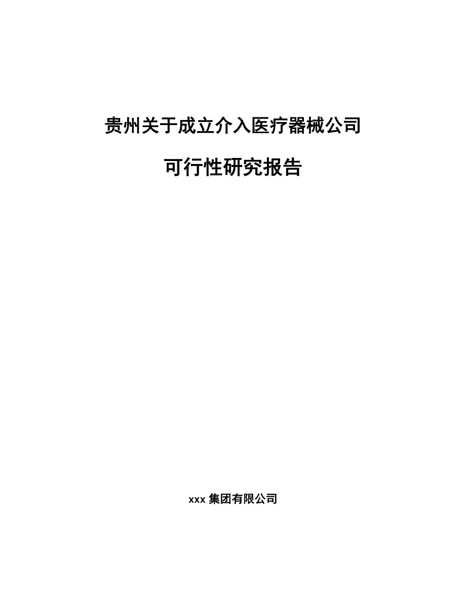 贵州关于成立介入医疗器械公司可行性研究报告_第1页
