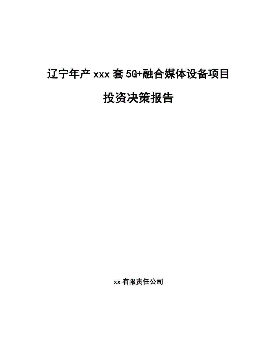 辽宁年产xxx套5G+融合媒体设备项目投资决策报告_第1页