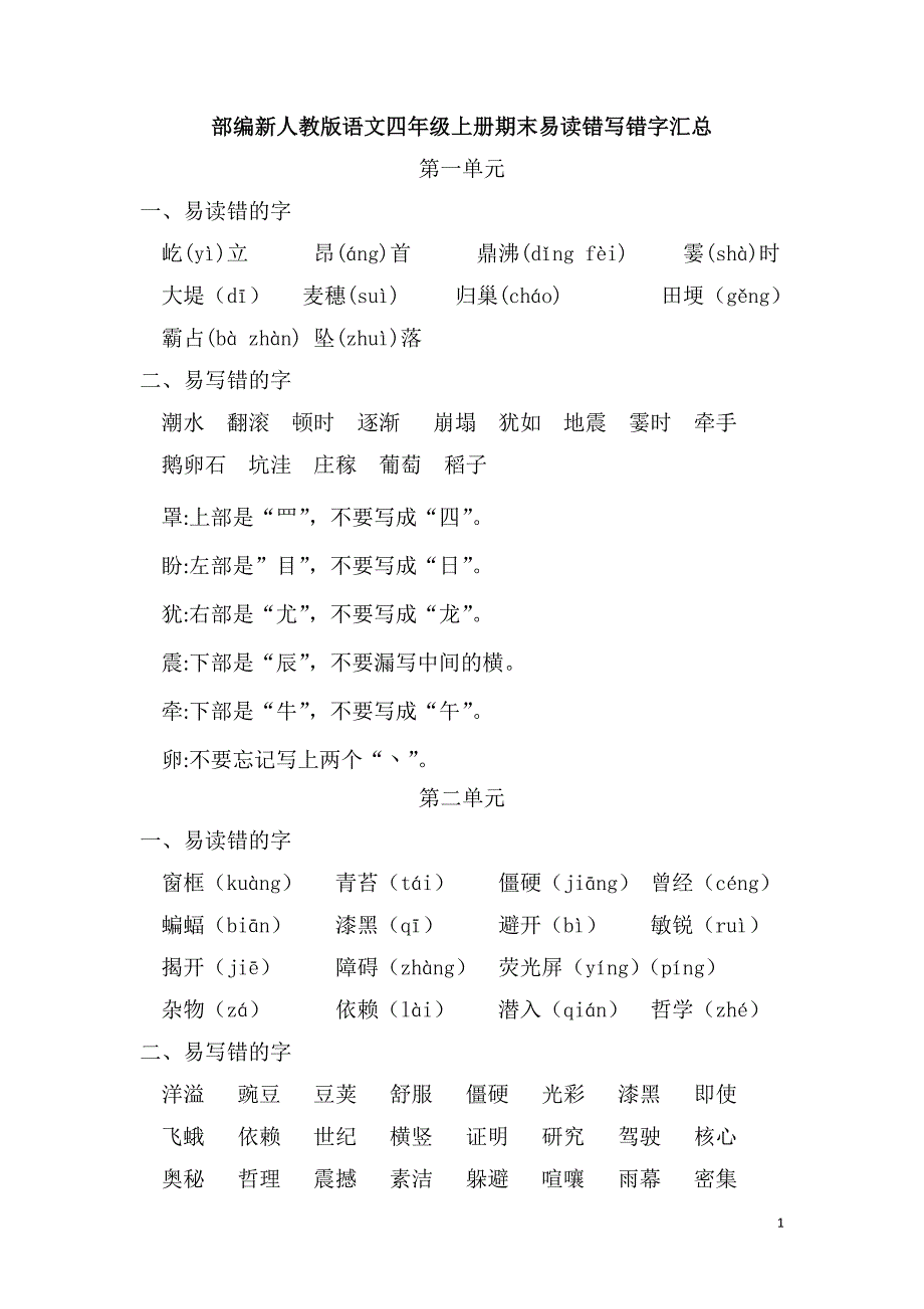 部编新人教版语文四年级上册期末易读错写错字汇总_第1页